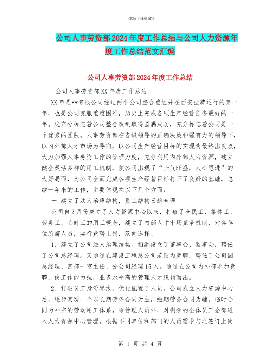 公司人事劳资部2024年度工作总结与公司人力资源年度工作总结范文汇编_第1页