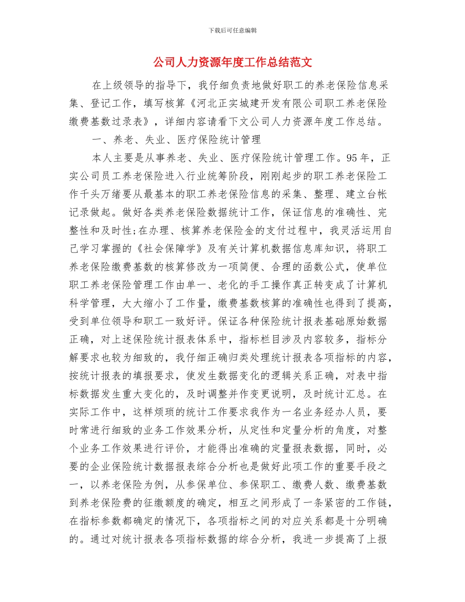 公司人事劳资部2024年度工作总结与公司人力资源年度工作总结范文汇编_第3页