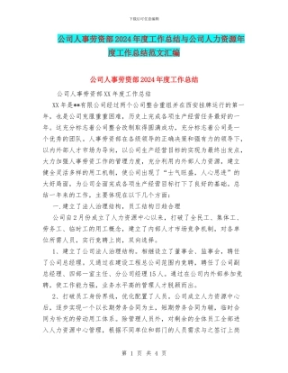 公司人事劳资部2024年度工作总结与公司人力资源年度工作总结范文汇编