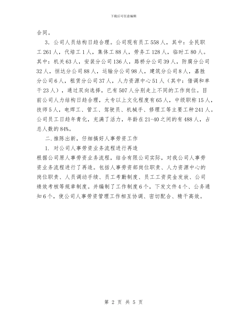 公司人事劳资部2024年度工作总结与公司人力资源部工作总结汇编_第2页