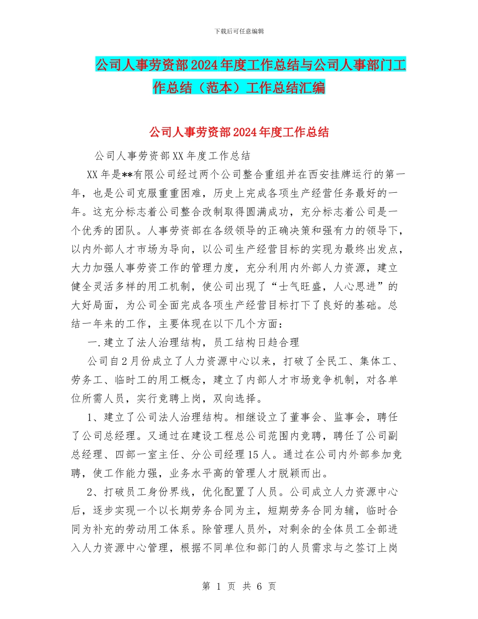 公司人事劳资部2024年度工作总结与公司人事部门工作总结工作总结汇编_第1页