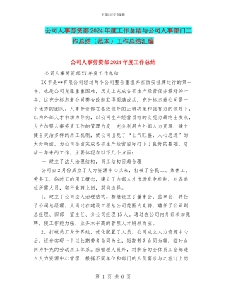 公司人事劳资部2024年度工作总结与公司人事部门工作总结工作总结汇编