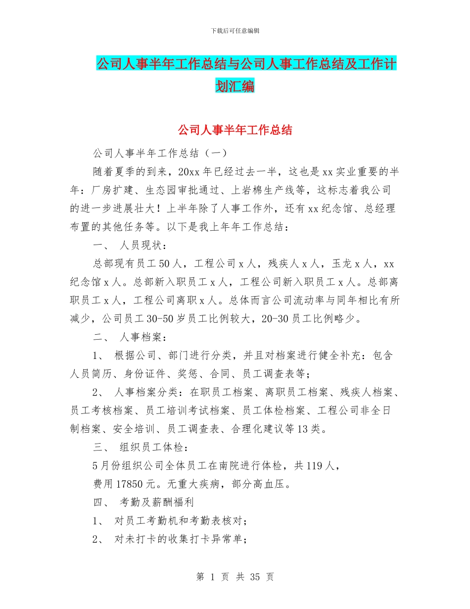 公司人事半年工作总结与公司人事工作总结及工作计划汇编_第1页