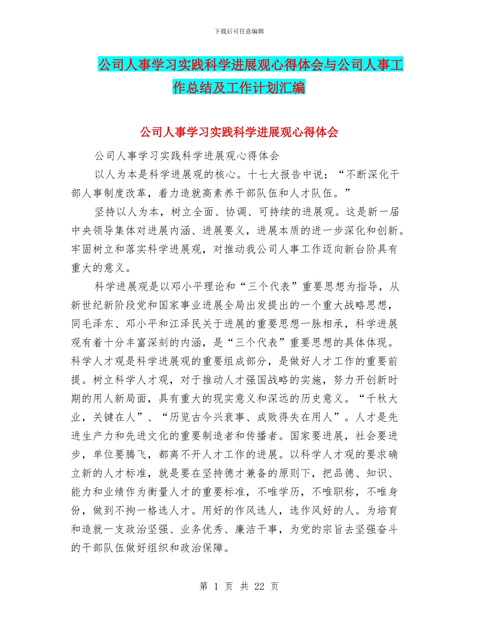 公司人事学习实践科学发展观心得体会与公司人事工作总结及工作计划汇编_第1页