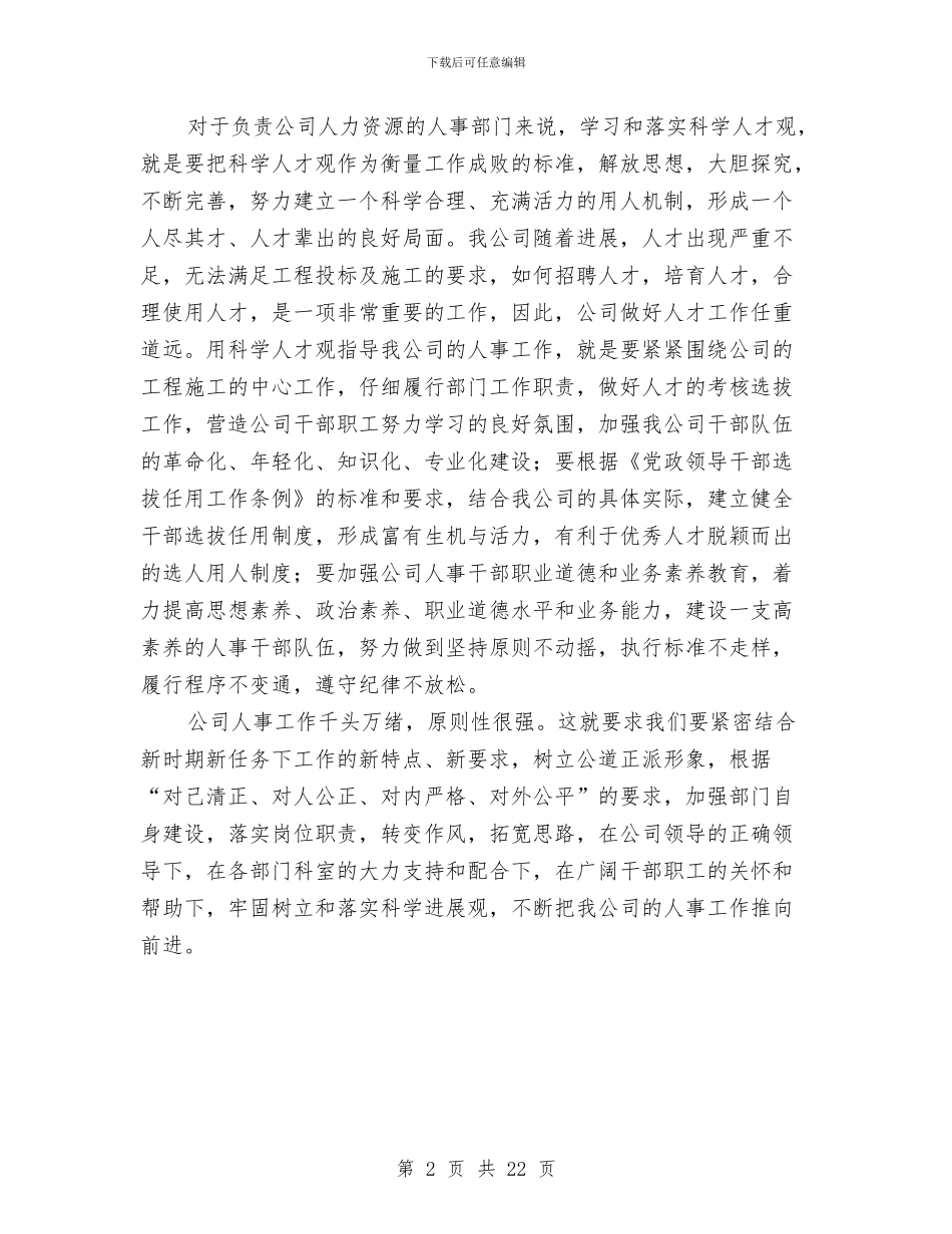 公司人事学习实践科学发展观心得体会与公司人事工作总结及工作计划汇编_第2页