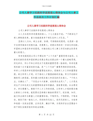公司人事学习实践科学发展观心得体会与公司人事工作总结及工作计划汇编