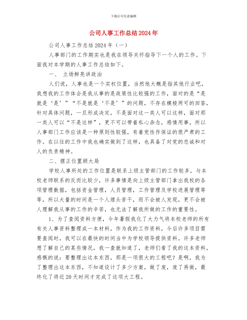 公司人事学习实践科学发展观心得体会与公司人事工作总结2024年汇编_第3页