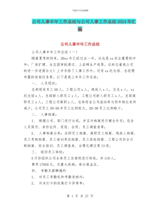 公司人事半年工作总结与公司人事工作总结2024年汇编