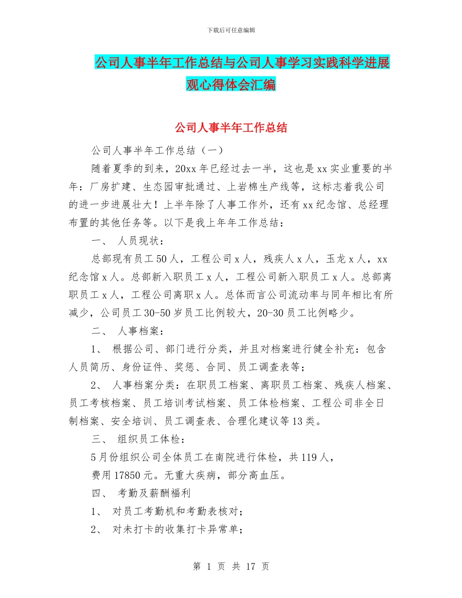 公司人事半年工作总结与公司人事学习实践科学发展观心得体会汇编_第1页