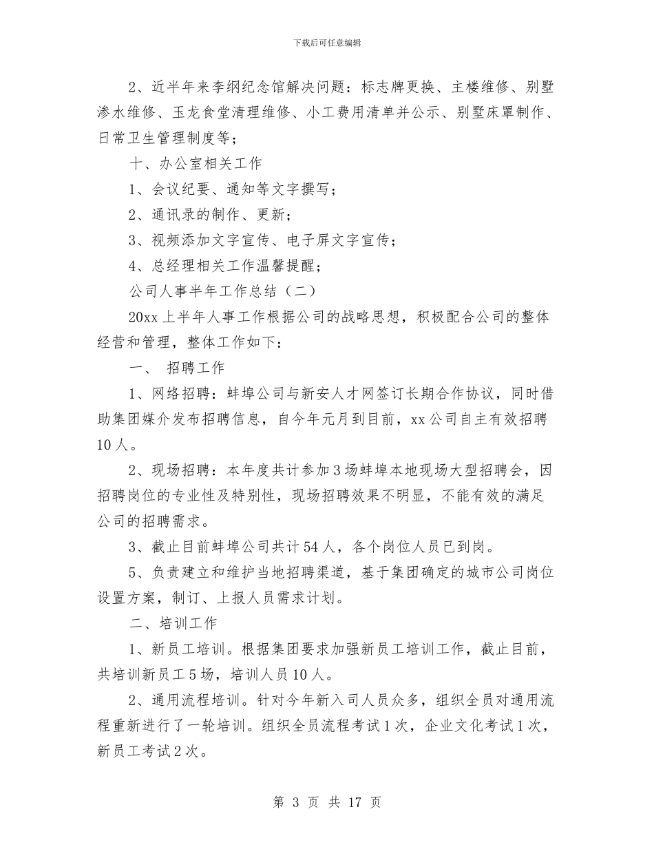 公司人事半年工作总结与公司人事学习实践科学发展观心得体会汇编_第3页