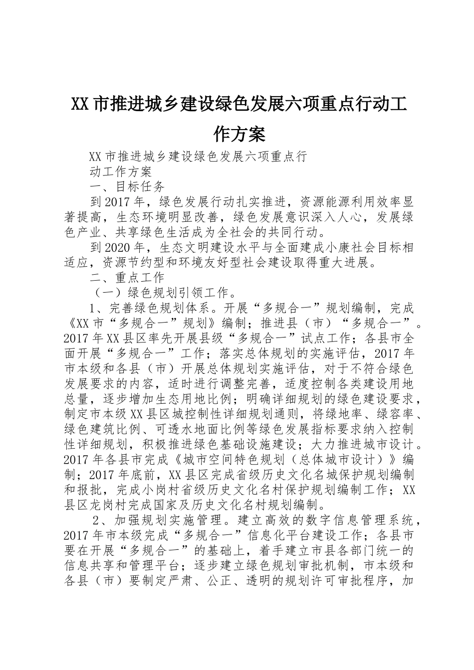 XX市推进城乡建设绿色发展六项重点行动工作方案_第1页