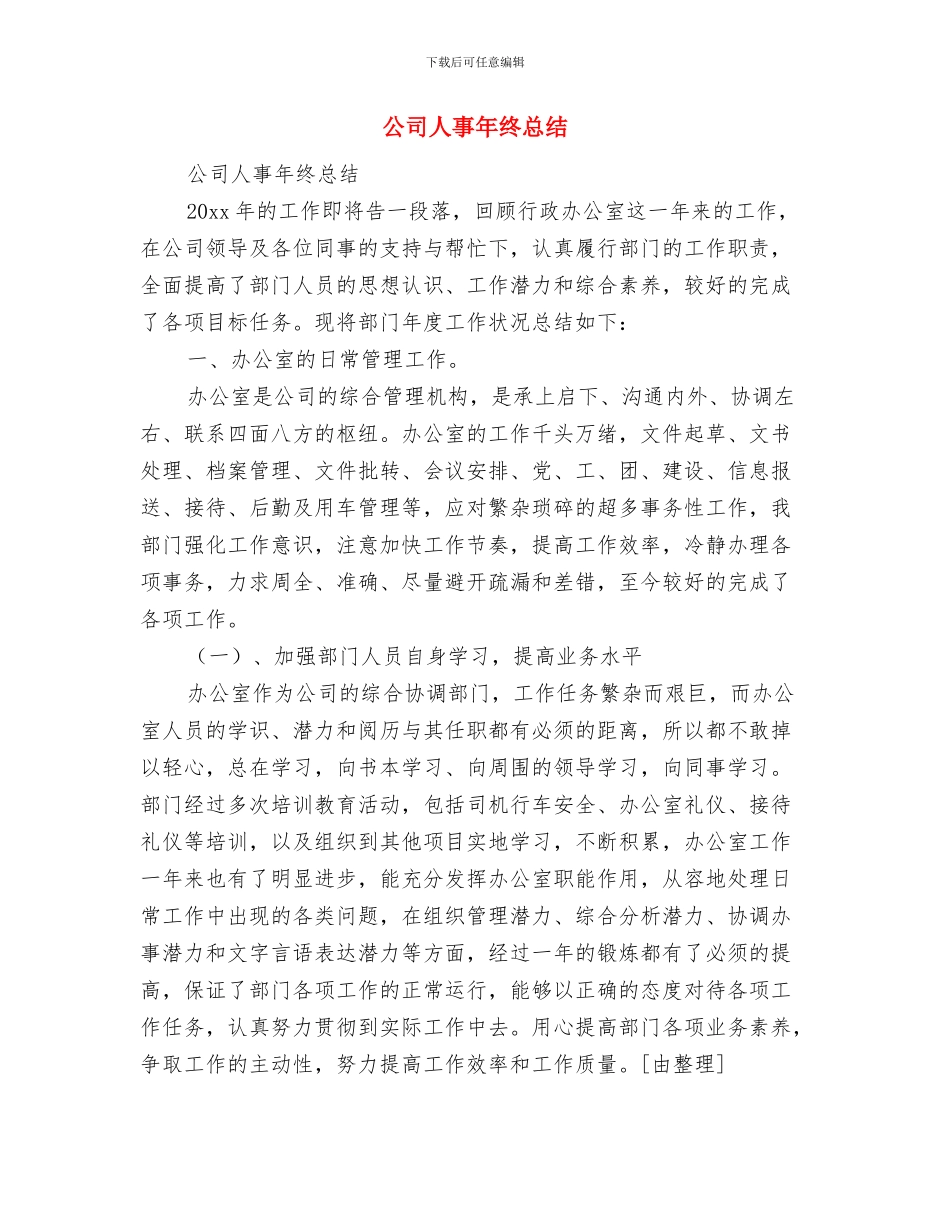 公司人事工作总结范文2024与公司人事年终总结汇编_第2页