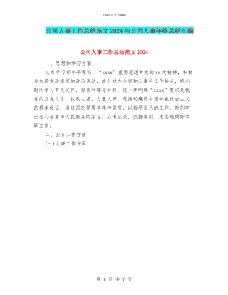 公司人事工作总结范文2024与公司人事年终总结汇编