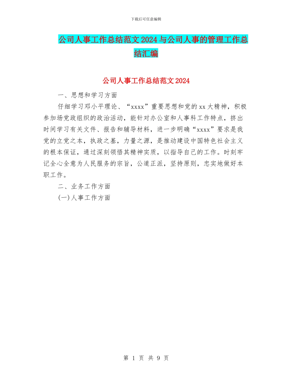 公司人事工作总结范文2024与公司人事的管理工作总结汇编_第1页