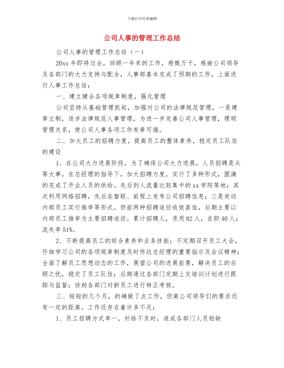 公司人事工作总结范文2024与公司人事的管理工作总结汇编_第2页