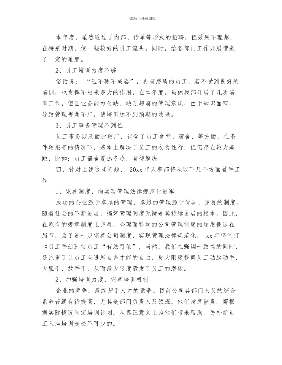 公司人事工作总结范文2024与公司人事的管理工作总结汇编_第3页