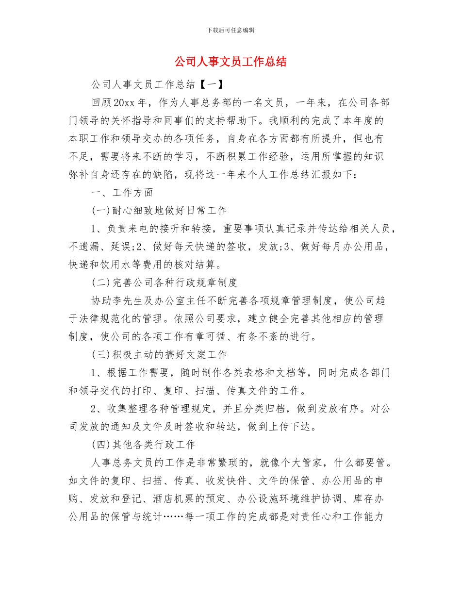 公司人事工作总结范文2024与公司人事文员工作总结汇编_第2页