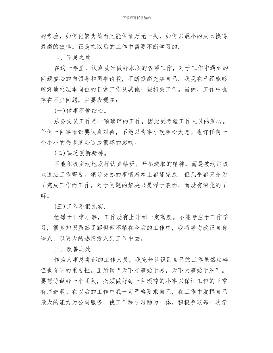 公司人事工作总结范文2024与公司人事文员工作总结汇编_第3页