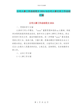 公司人事工作总结范文2024与公司人事文员工作总结汇编