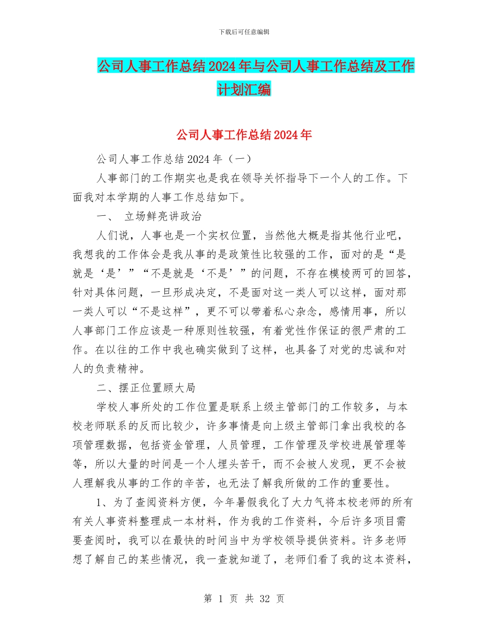 公司人事工作总结2024年与公司人事工作总结及工作计划汇编_第1页