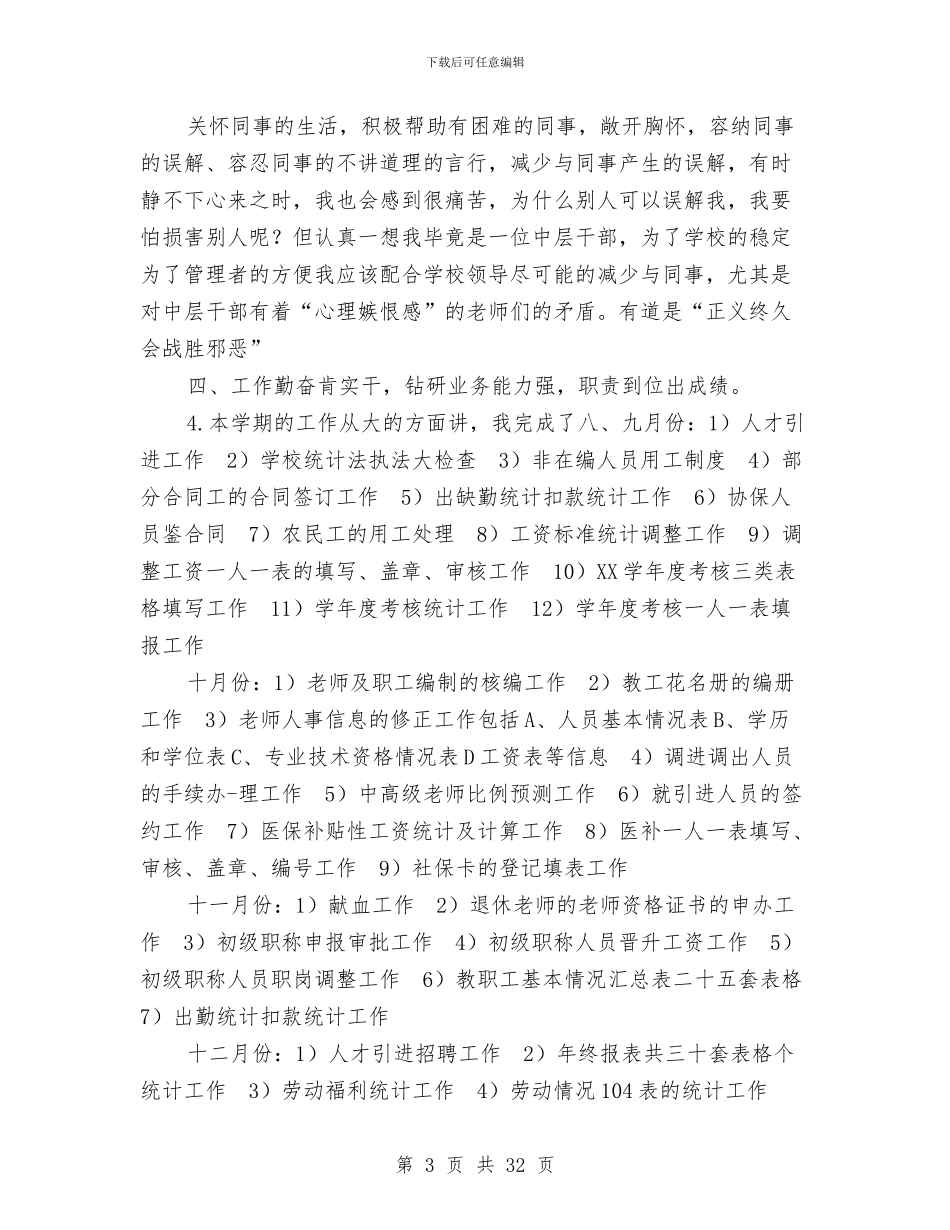 公司人事工作总结2024年与公司人事工作总结及工作计划汇编_第3页