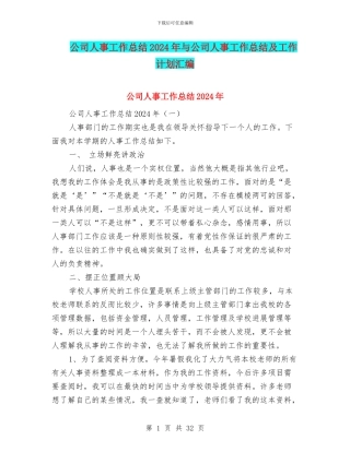 公司人事工作总结2024年与公司人事工作总结及工作计划汇编
