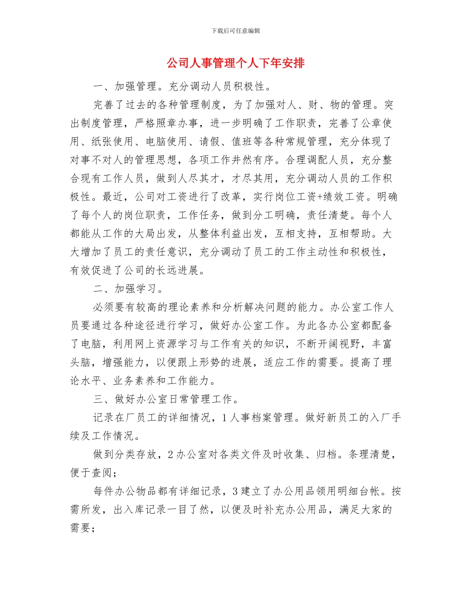 公司人事工作计划与公司人事管理个人下年安排汇编_第3页