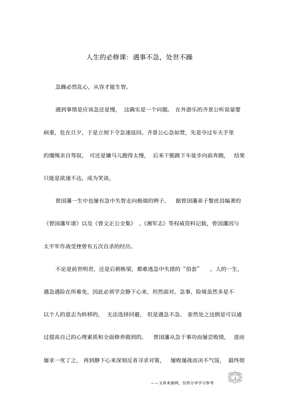 人生的必修课：遇事不急,处世不躁_第1页
