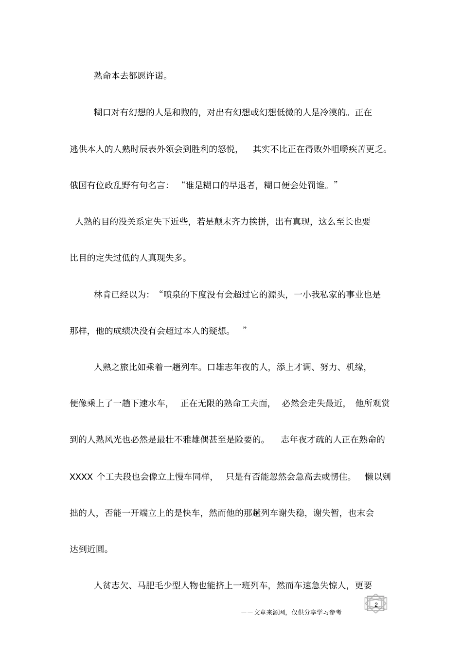 人生的目标不妨定的高远些_励志文章_第2页