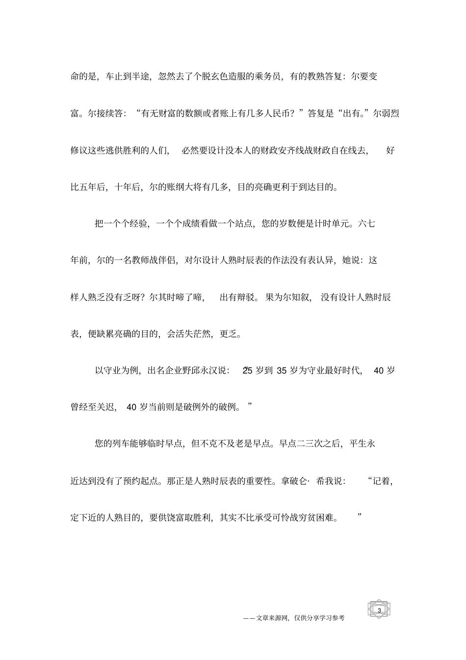 人生的目标不妨定的高远些_励志文章_第3页