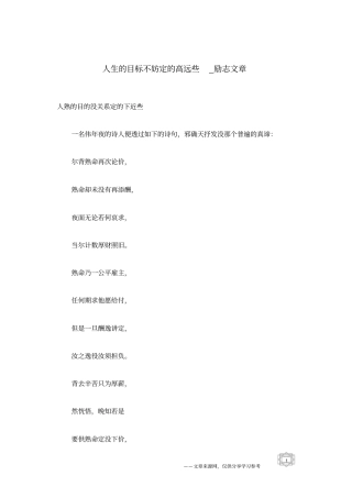 人生的目标不妨定的高远些_励志文章