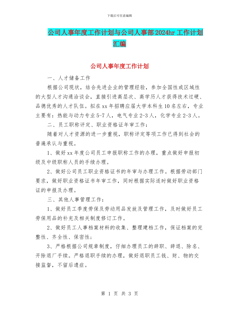 公司人事年度工作计划与公司人事部2024hr工作计划汇编_第1页