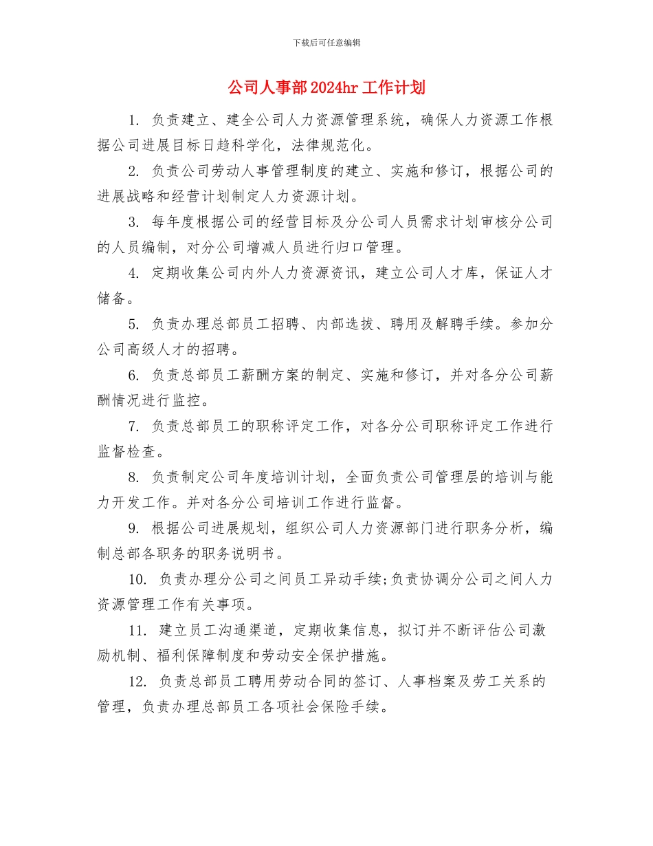 公司人事年度工作计划与公司人事部2024hr工作计划汇编_第2页