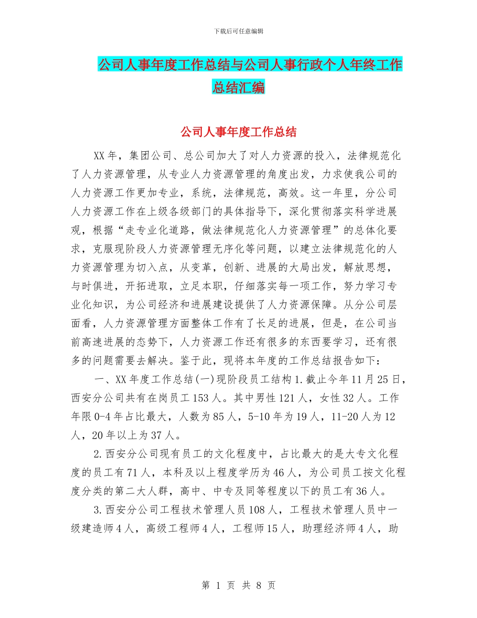 公司人事年度工作总结与公司人事行政个人年终工作总结汇编_第1页