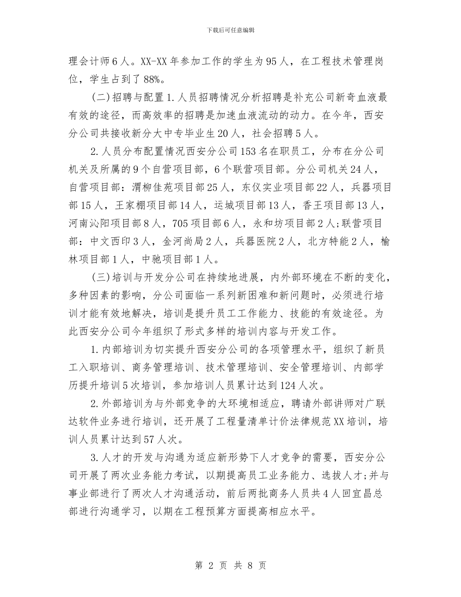 公司人事年度工作总结与公司人事行政个人年终工作总结汇编_第2页