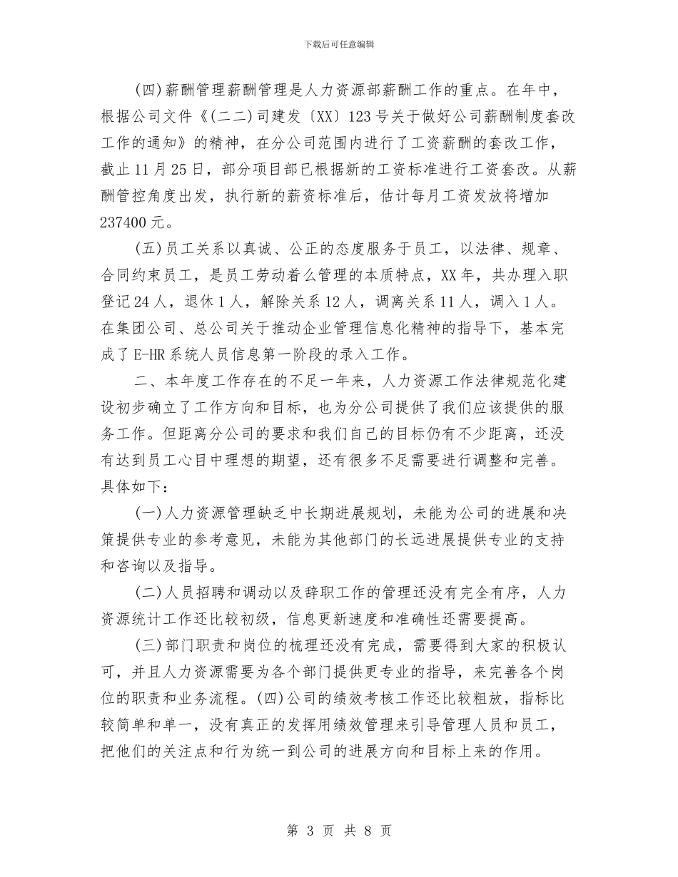 公司人事年度工作总结与公司人事行政个人年终工作总结汇编_第3页