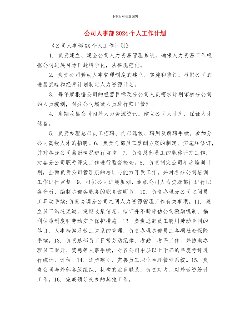 公司人事年度工作计划与公司人事部2024个人工作计划汇编_第2页