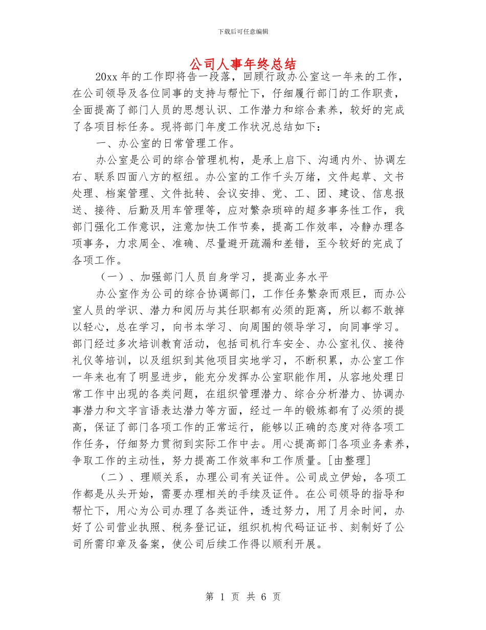 公司人事年终总结_第1页