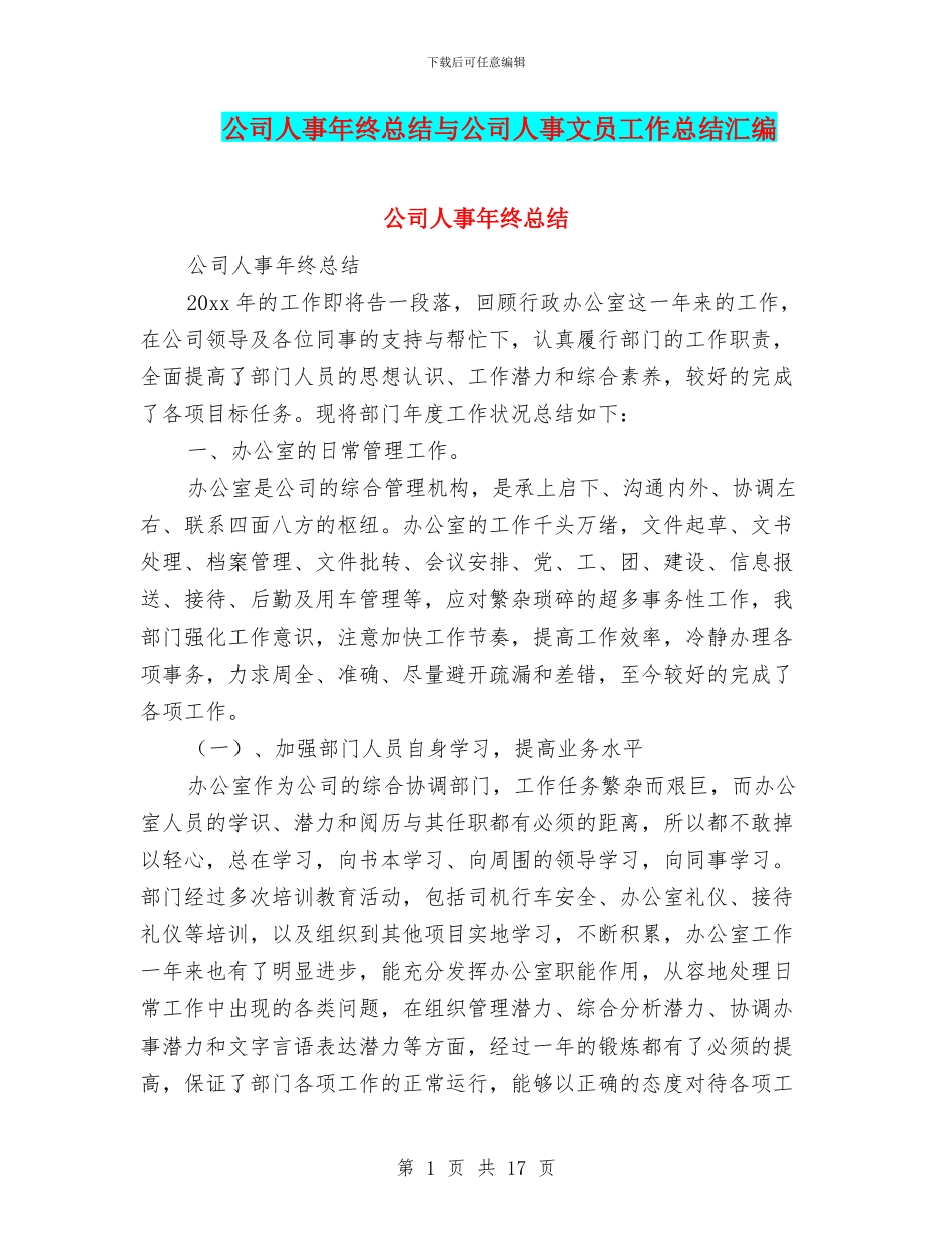 公司人事年终总结与公司人事文员工作总结汇编_第1页