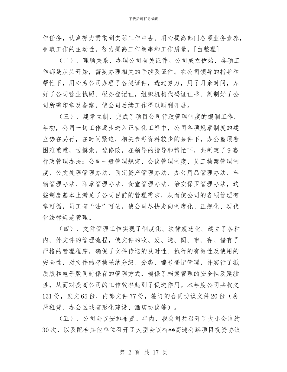 公司人事年终总结与公司人事文员工作总结汇编_第2页