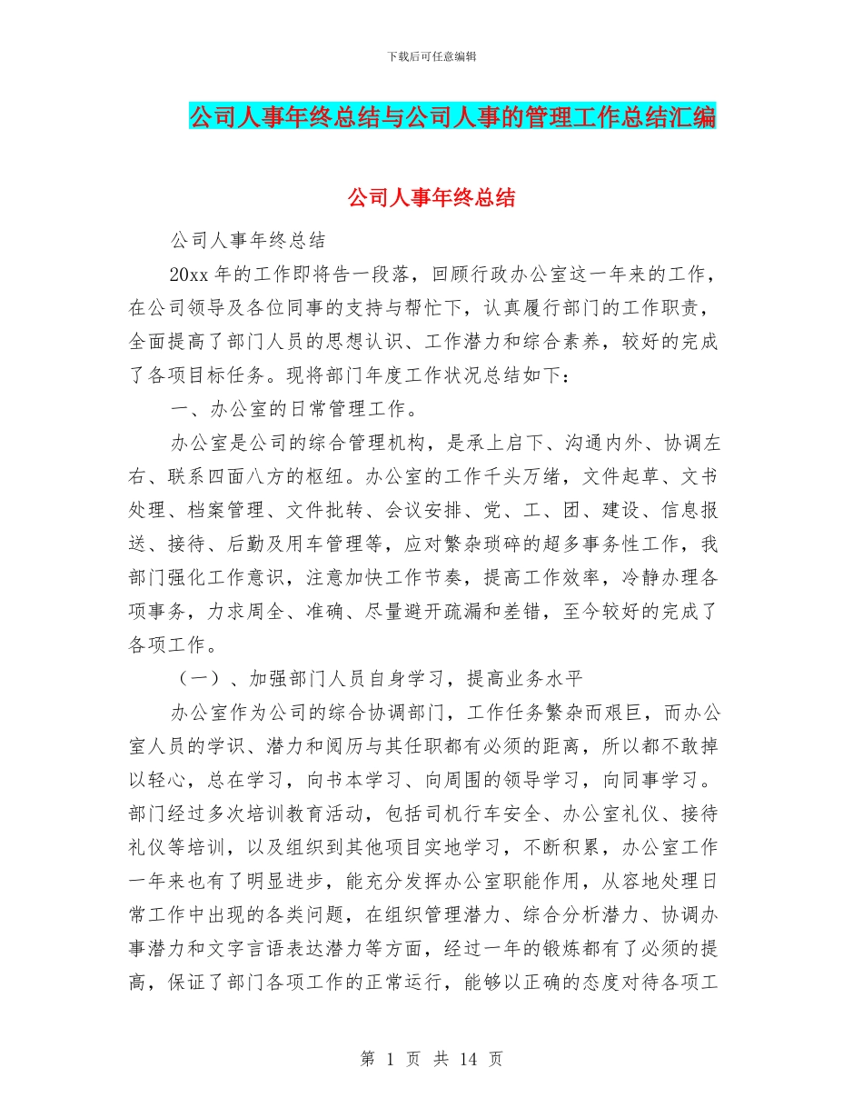 公司人事年终总结与公司人事的管理工作总结汇编_第1页
