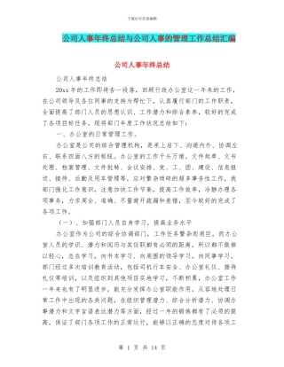 公司人事年终总结与公司人事的管理工作总结汇编