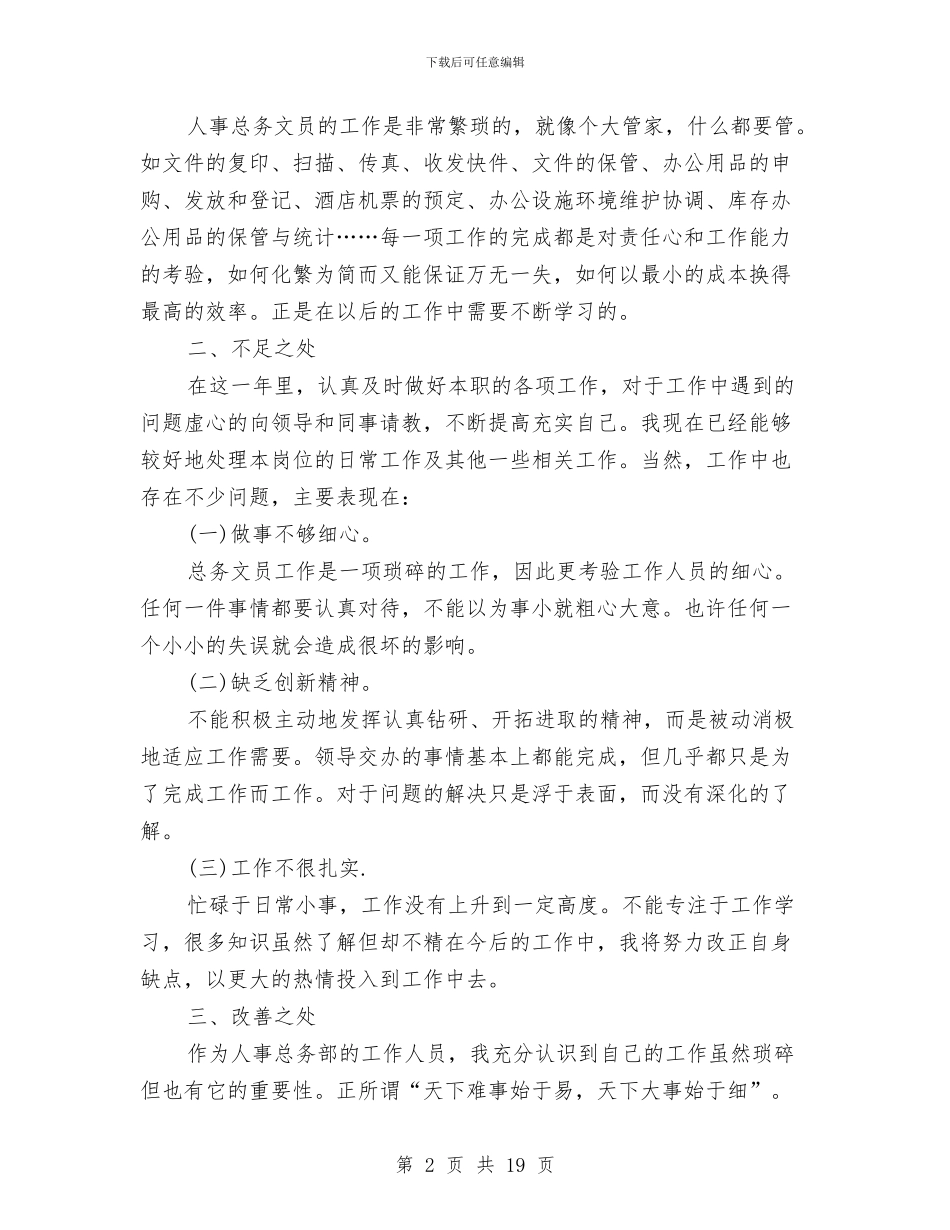 公司人事文员工作总结与公司人事的管理工作总结汇编_第2页