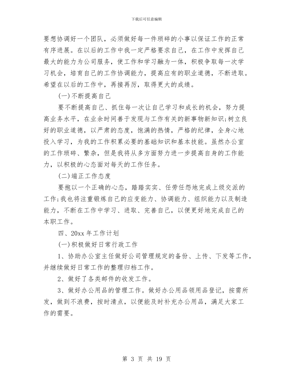 公司人事文员工作总结与公司人事的管理工作总结汇编_第3页