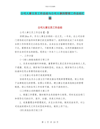 公司人事文员工作总结与公司人事的管理工作总结汇编