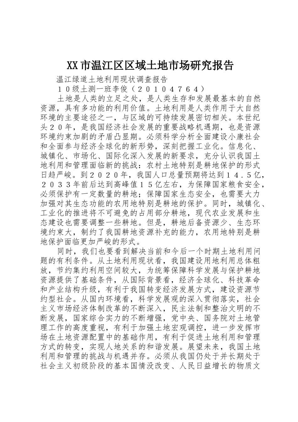 XX市温江区区域土地市场研究报告_第1页