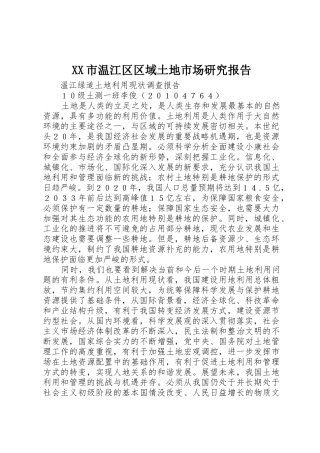 XX市温江区区域土地市场研究报告