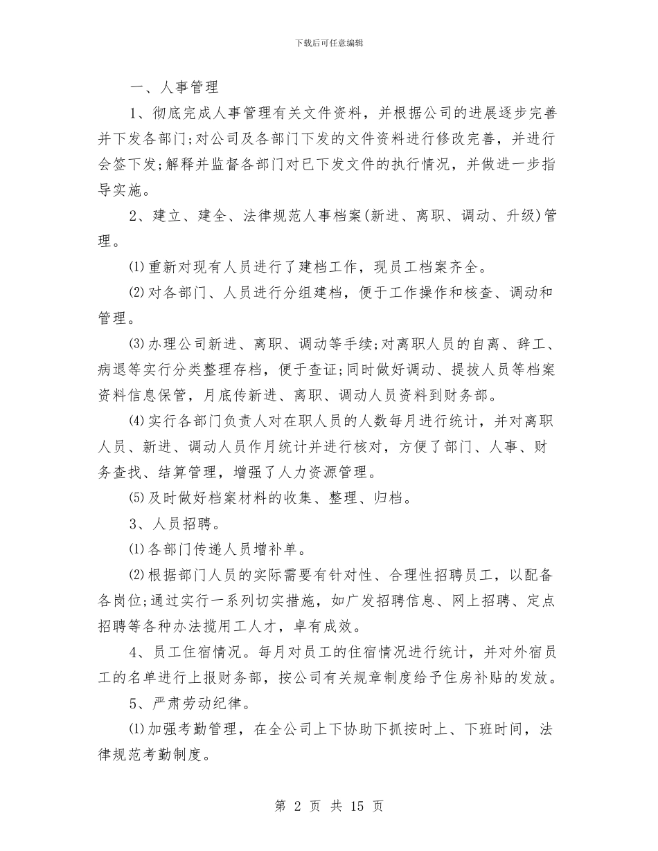 公司人事管理员个人工作总结与公司人事管理工作总结汇编_第2页