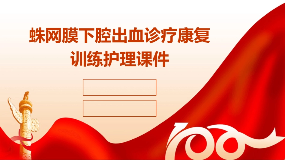 蛛网膜下腔出血诊疗疗康复训练护理课件_第1页