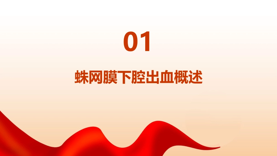 蛛网膜下腔出血诊疗疗康复训练护理课件_第3页